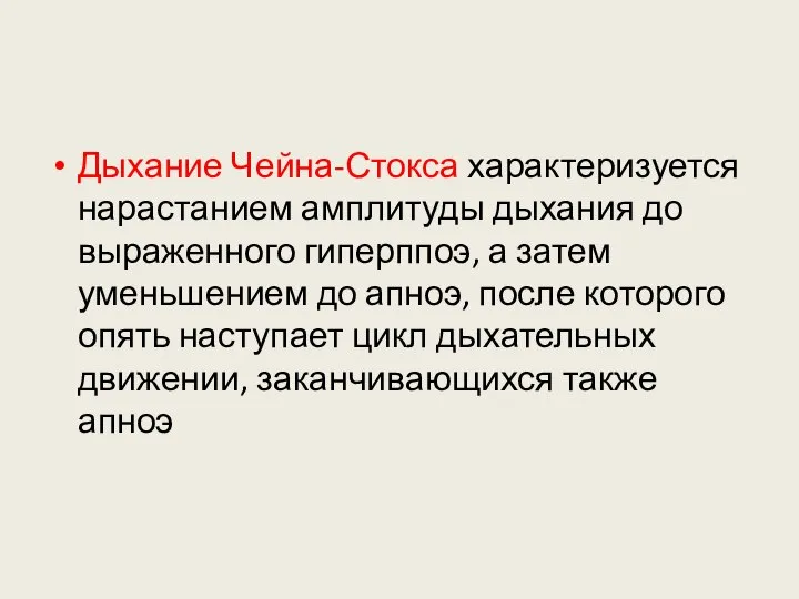 Дыхание Чейна-Стокса характеризуется нарастанием амплитуды дыхания до выраженного гиперппоэ, а затем