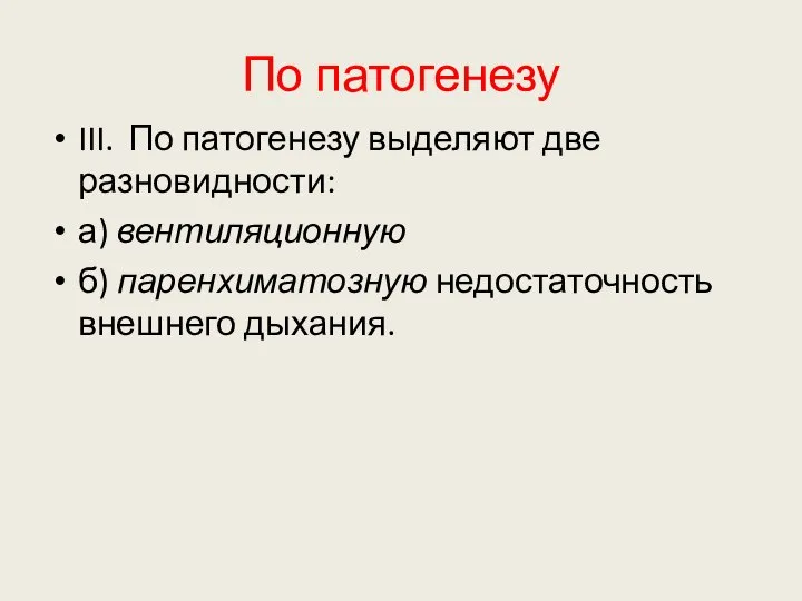 По патогенезу III. По патогенезу выделяют две разновидности: а) вентиляционную б) паренхиматозную недостаточность внешнего дыхания.