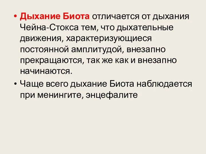 Дыхание Биота отличается от дыхания Чейна-Стокса тем, что дыхательные движения, характеризующиеся