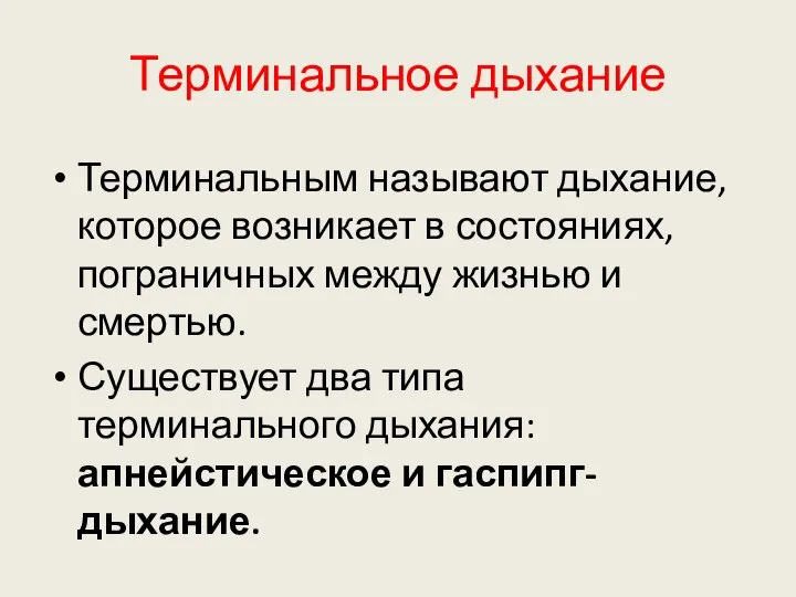 Терминальное дыхание Терминальным называют дыхание, которое возникает в состояниях, пограничных между