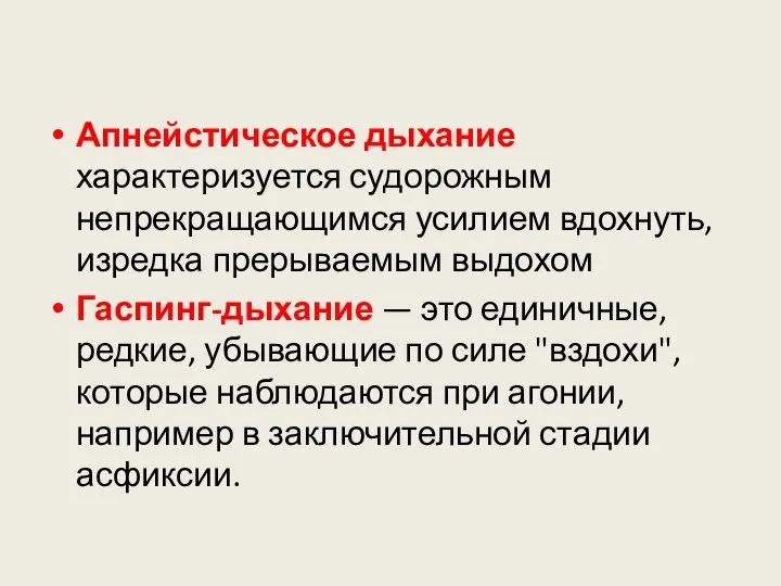 Апнейстическое дыхание характеризуется судорожным непрекращающимся усилием вдохнуть, изредка прерываемым выдохом Гаспинг-дыхание