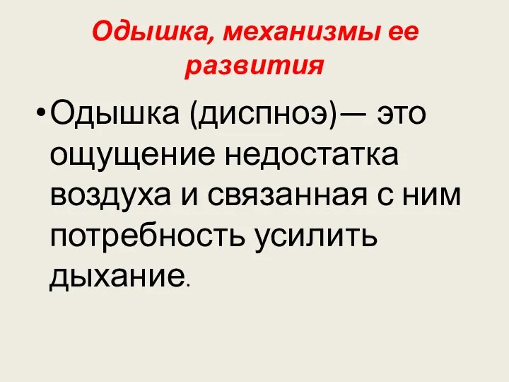 Одышка, механизмы ее развития Одышка (диспноэ)— это ощущение недостатка воздуха и