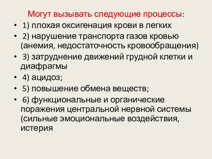 Могут вызывать следующие процессы: 1) плохая оксигенация крови в легких 2)