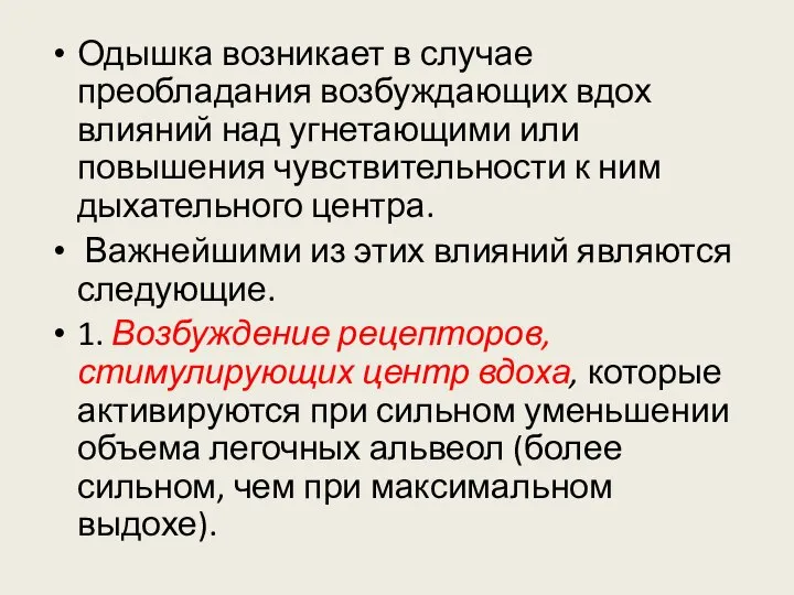 Одышка возникает в случае преобладания возбуждающих вдох влияний над угнетающими или