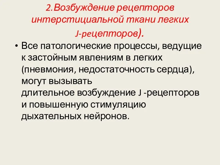 2.Возбуждение рецепторов интерстициальной ткани легких J-peцепторов). Все патологические процессы, ведущие к