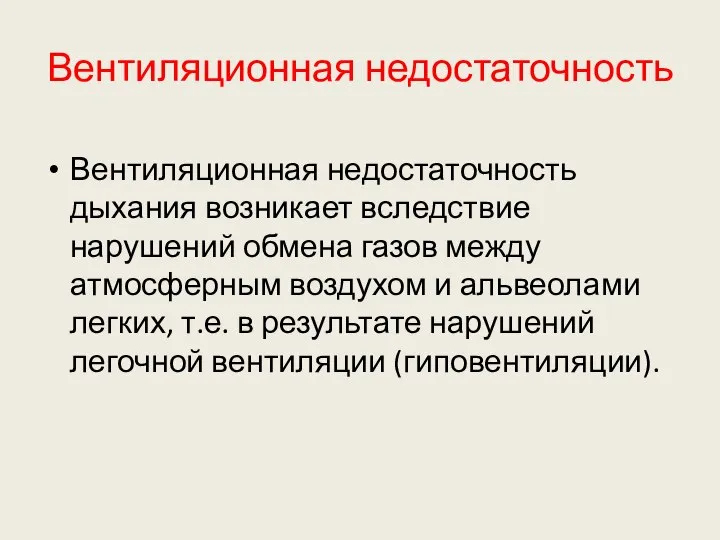 Вентиляционная недостаточность Вентиляционная недостаточность дыхания возникает вследствие нарушений обмена газов между