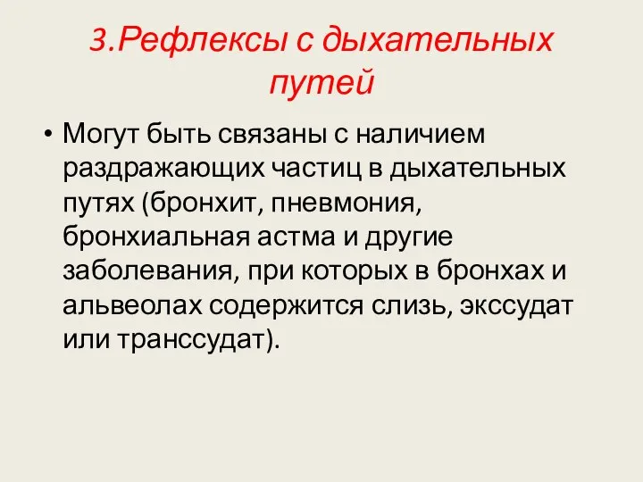 3.Рефлексы с дыхательных путей Могут быть связаны с наличием раздражающих частиц