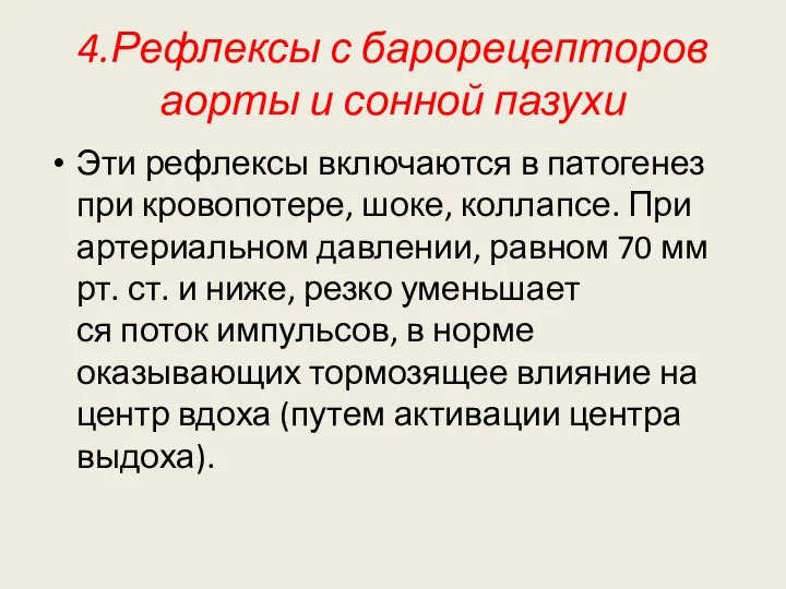 4.Рефлексы с барорецепторов аорты и сонной пазухи Эти рефлексы включаются в