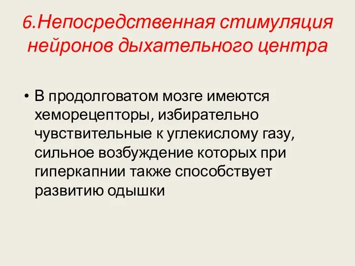 6.Непосредственная стимуляция нейронов дыхательного центра В продолговатом мозге имеются хеморецепторы, избирательно