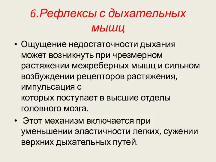 6.Рефлексы с дыхательных мышц Ощущение недостаточности дыхания может возникнуть при чрезмерном