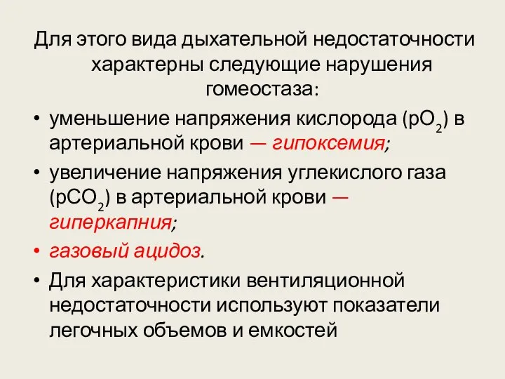 Для этого вида дыхательной недостаточности характерны следующие нарушения гомеостаза: уменьшение напряжения