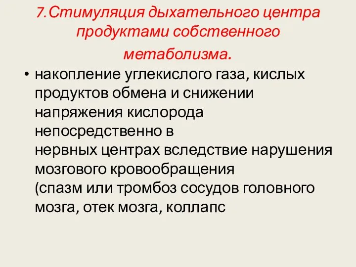 7.Стимуляция дыхательного центра продуктами собственного метаболизма. накопление углекислого газа, кислых продуктов