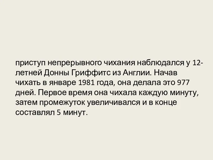 приступ непрерывного чихания наблюдался у 12-летней Донны Гриффитс из Англии. Начав