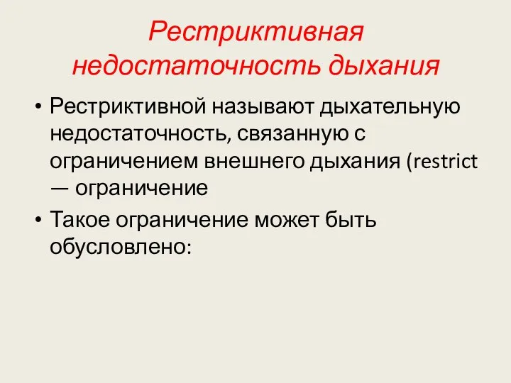 Рестриктивная недостаточность дыхания Рестриктивной называют дыхательную недостаточность, связанную с ограничением внешнего