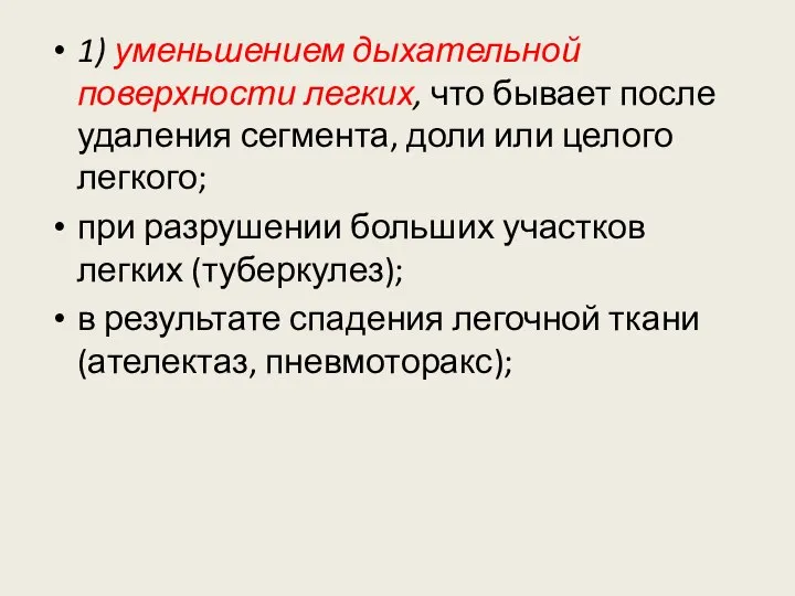 1) уменьшением дыхательной поверхности легких, что бывает после удаления сегмента, доли