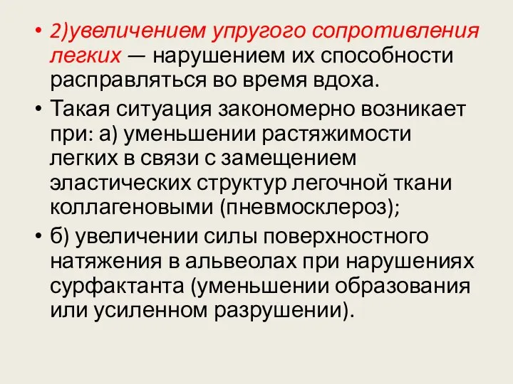 2)увеличением упругого сопротивления легких — нарушением их способности расправляться во время