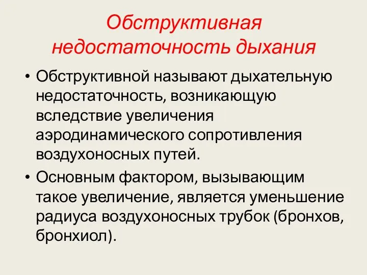 Обструктивная недостаточность дыхания Обструктивной называют дыхательную недостаточность, возникающую вследствие увеличения аэродинамического