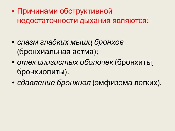 Причинами обструктивной недостаточности дыхания являются: спазм гладких мышц бронхов (бронхиальная астма);