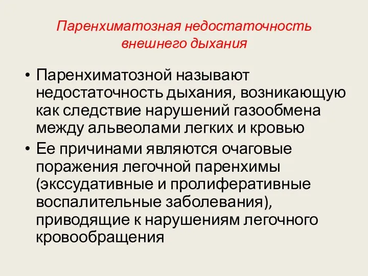 Паренхиматозная недостаточность внешнего дыхания Паренхиматозной называют недостаточность дыхания, возникающую как следствие