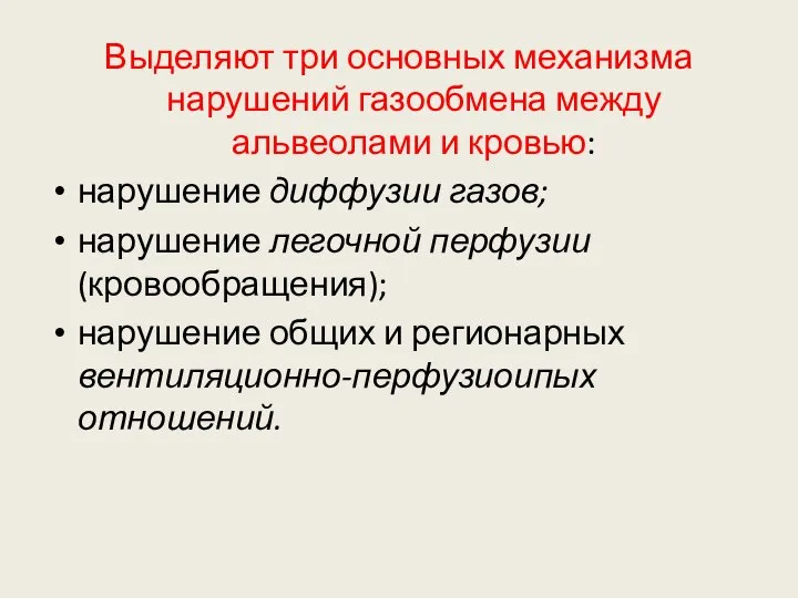 Выделяют три основных механизма нарушений газообмена между альвеолами и кровью: нарушение