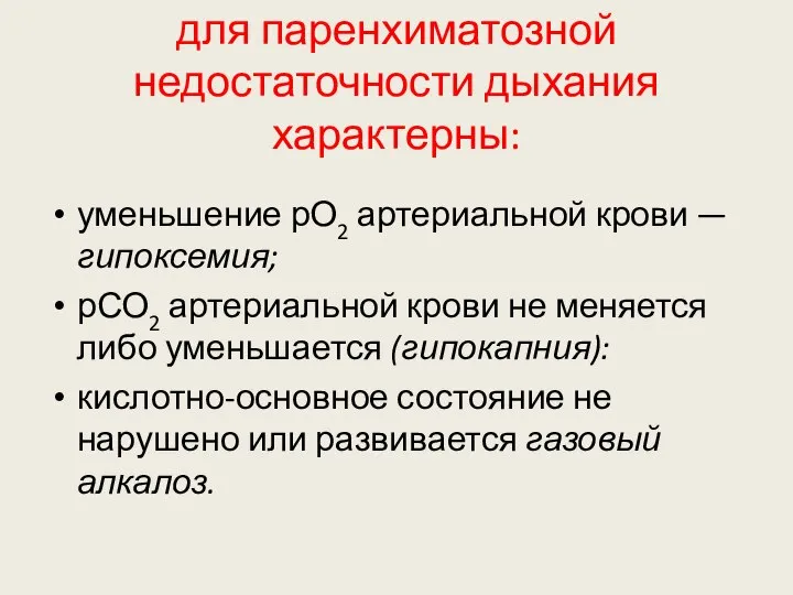 для паренхиматозной недостаточности дыхания характерны: уменьшение рО2 артериальной крови — гипоксемия;