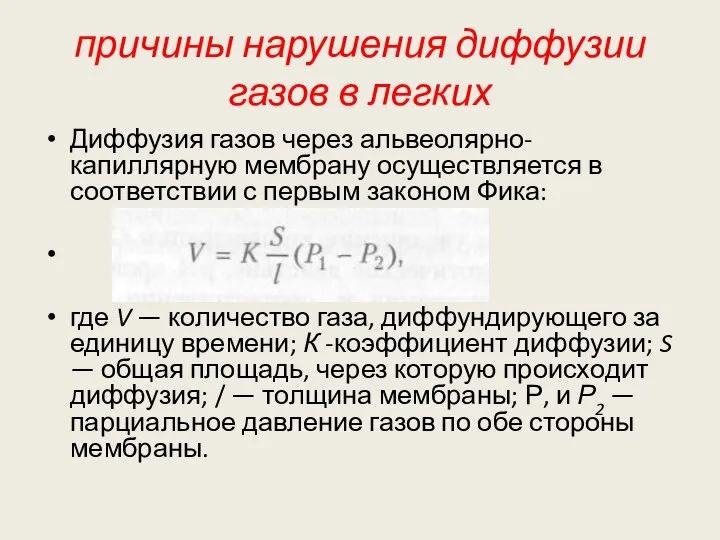 причины нарушения диффузии газов в легких Диффузия газов через альвеолярно-капиллярную мембрану