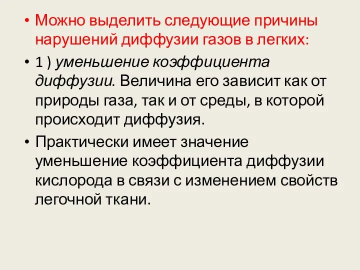 Можно выделить следующие причины нарушений диффузии газов в легких: 1 )