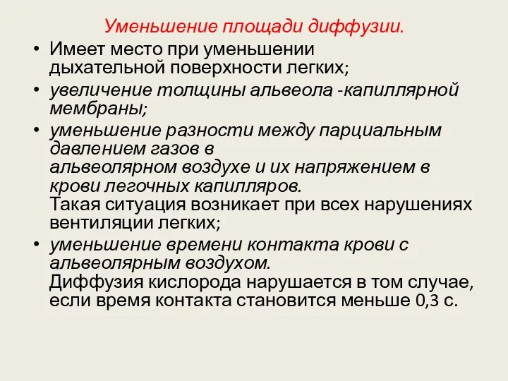 Уменьшение площади диффузии. Имеет место при уменьшении дыхательной поверхности легких; увеличение