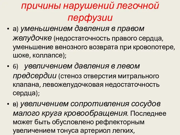 причины нарушений легочной перфузии а) уменьшением давления в правом желудочке (недостаточность