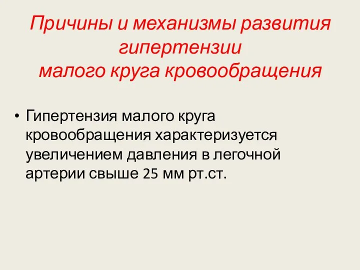 Причины и механизмы развития гипертензии малого круга кровообращения Гипертензия малого круга