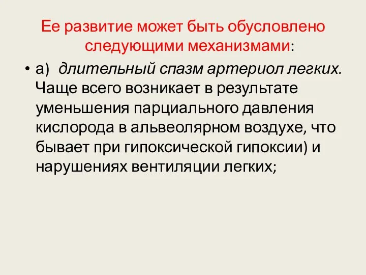 Ее развитие может быть обусловлено следующими механизмами: а) длительный спазм артериол