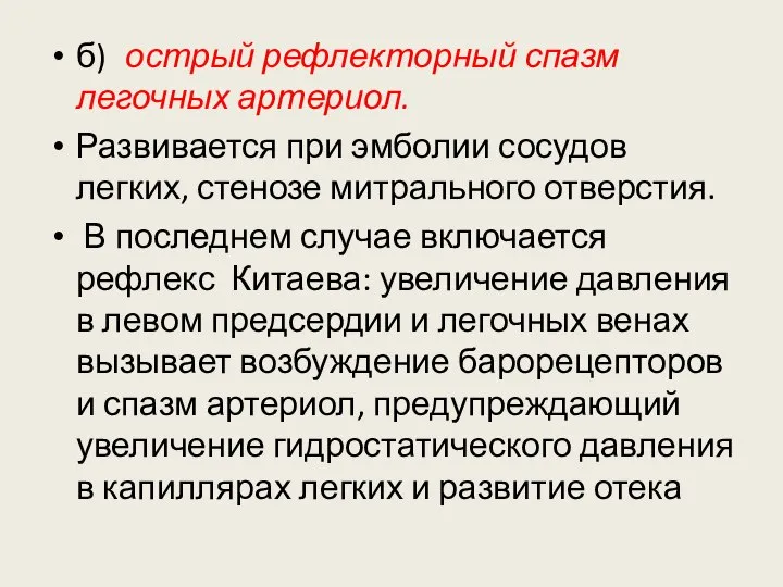 б) острый рефлекторный спазм легочных артериол. Развивается при эмболии сосудов легких,