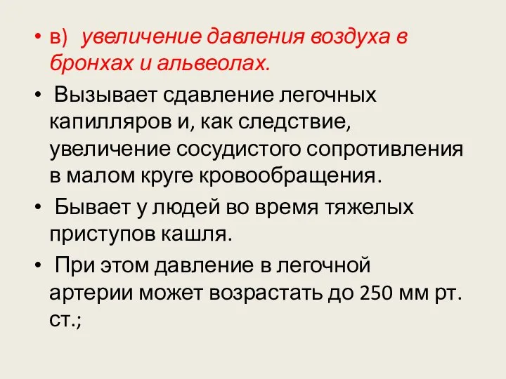 в) увеличение давления воздуха в бронхах и альвеолах. Вызывает сдавление легочных