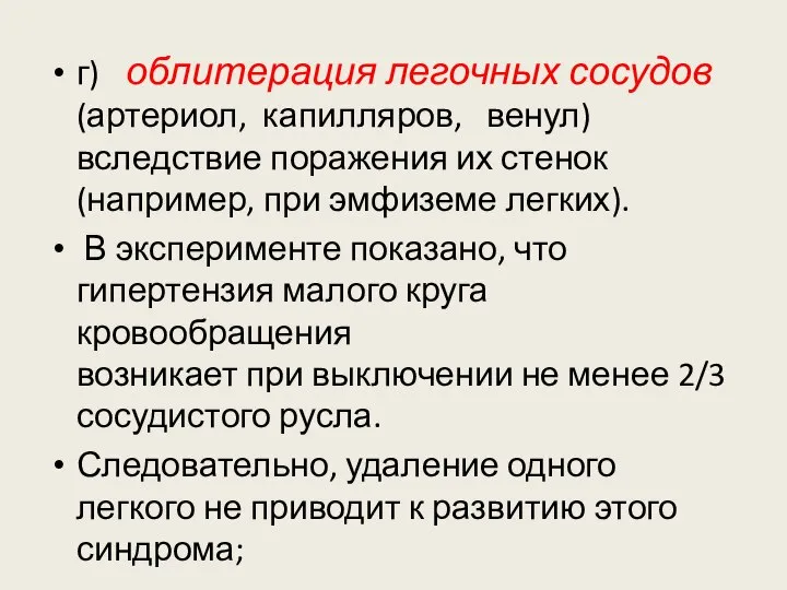 г) облитерация легочных сосудов (артериол, капилляров, венул) вследствие поражения их стенок