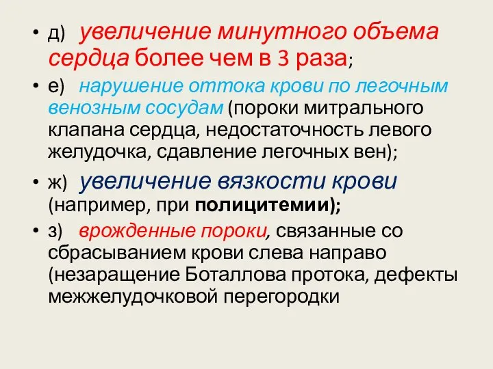 д) увеличение минутного объема сердца более чем в 3 раза; е)