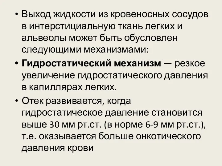 Выход жидкости из кровеносных сосудов в интерстициальную ткань легких и альвеолы