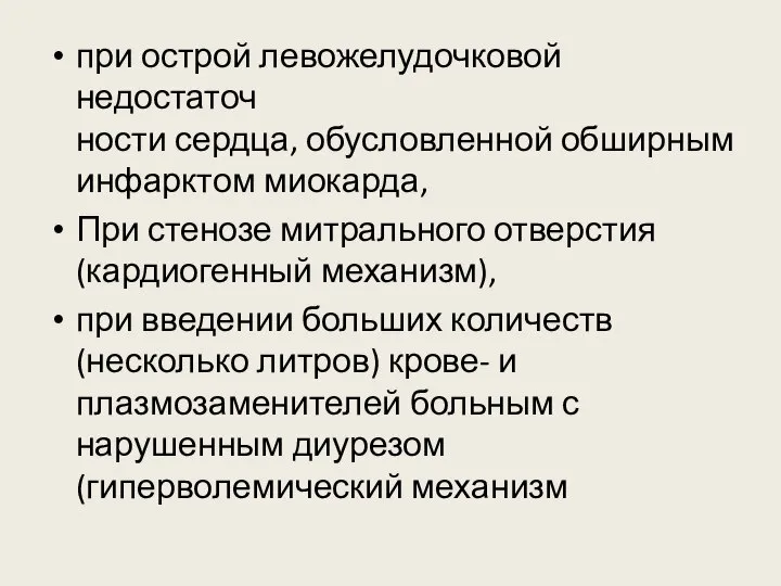 при острой левожелудочковой недостаточ­ ности сердца, обусловленной обширным инфарктом миокарда, При