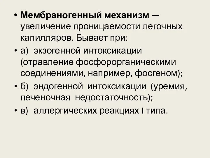 Мембраногенный механизм — увеличение проницаемости легочных капилляров. Бывает при: а) экзогенной