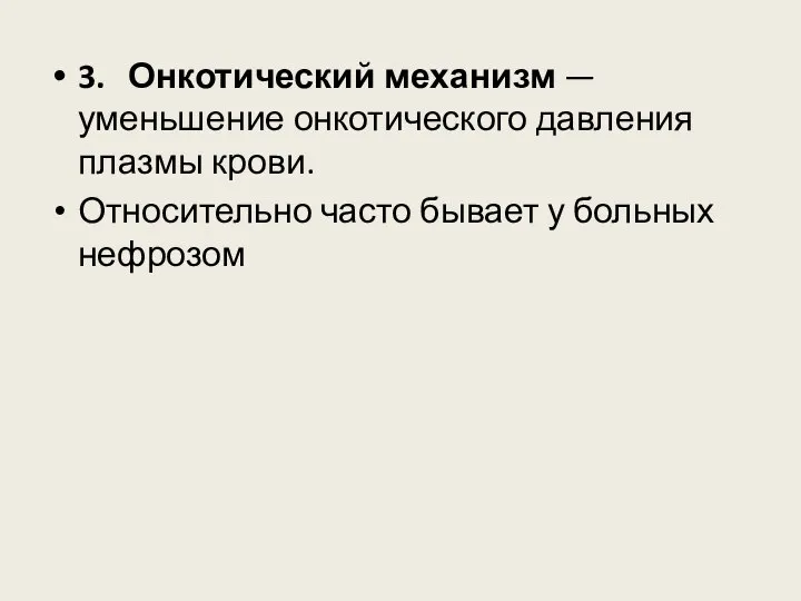 3. Онкотический механизм — уменьшение онкотического давления плазмы крови. Относительно часто бывает у больных нефрозом