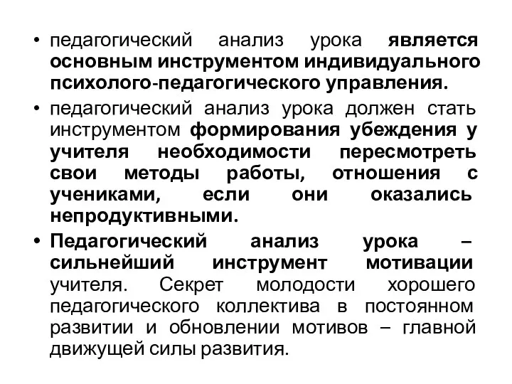 педагогический анализ урока является основным инструментом индивидуального психолого-педагогического управления. педагогический анализ