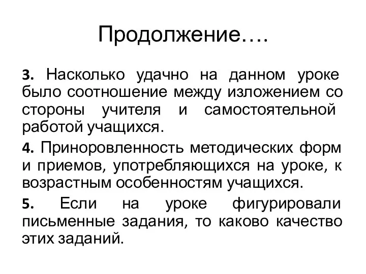 Продолжение…. 3. Насколько удачно на данном уроке было соотношение между изложением