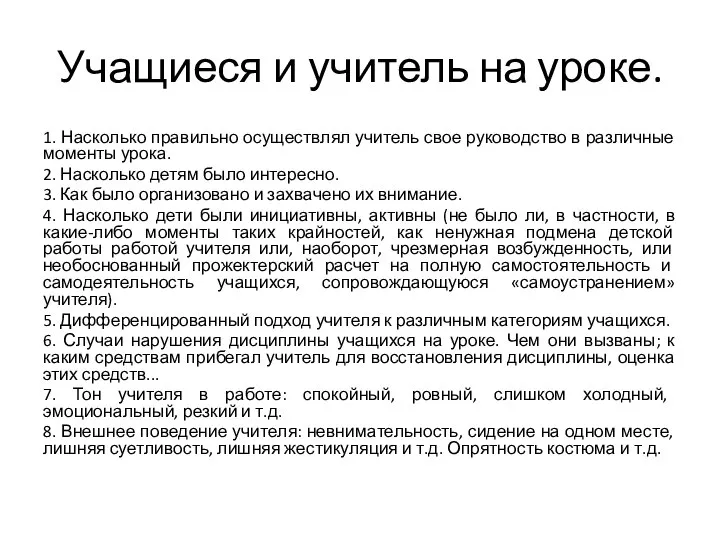 Учащиеся и учитель на уроке. 1. Насколько правильно осуществлял учитель свое