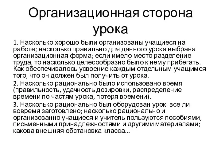 Организационная сторона урока 1. Насколько хорошо были организованы учащиеся на работе;