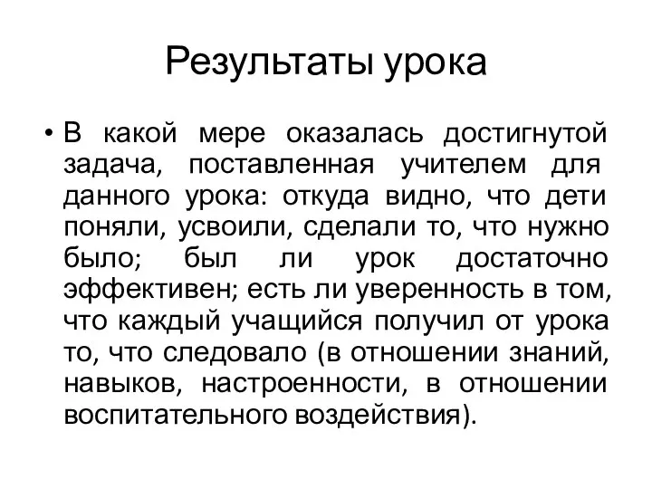 Результаты урока В какой мере оказалась достигнутой задача, поставленная учителем для