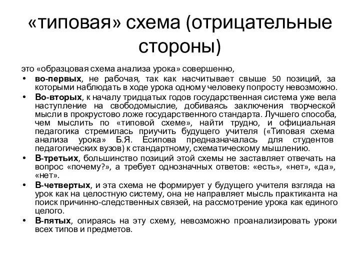 «типовая» схема (отрицательные стороны) это «образцовая схема анализа урока» совершенно, во-первых,