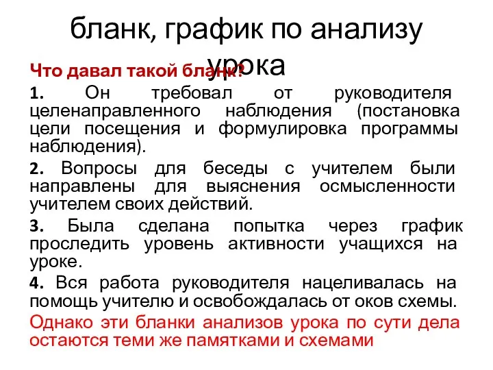 бланк, график по анализу урока Что давал такой бланк? 1. Он