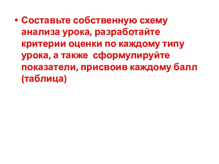 Составьте собственную схему анализа урока, разработайте критерии оценки по каждому типу