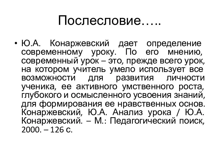 Послесловие….. Ю.А. Конаржевский дает определение современному уроку. По его мнению, современный