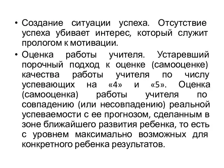 Создание ситуации успеха. Отсутствие успеха убивает интерес, который служит прологом к