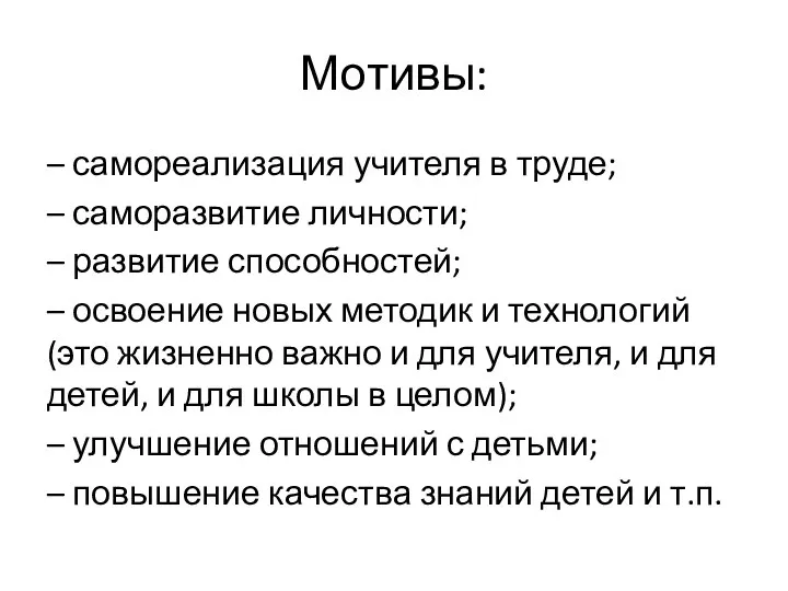 Мотивы: – самореализация учителя в труде; – саморазвитие личности; – развитие